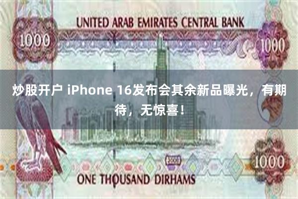 炒股开户 iPhone 16发布会其余新品曝光，有期待，无惊喜！