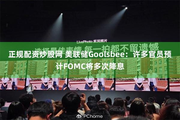 正规配资炒股网 美联储Goolsbee：许多官员预计FOMC将多次降息