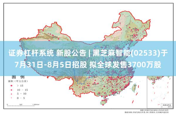 证券杠杆系统 新股公告 | 黑芝麻智能(02533)于7月31日-8月5日招股 拟全球发售3700万股