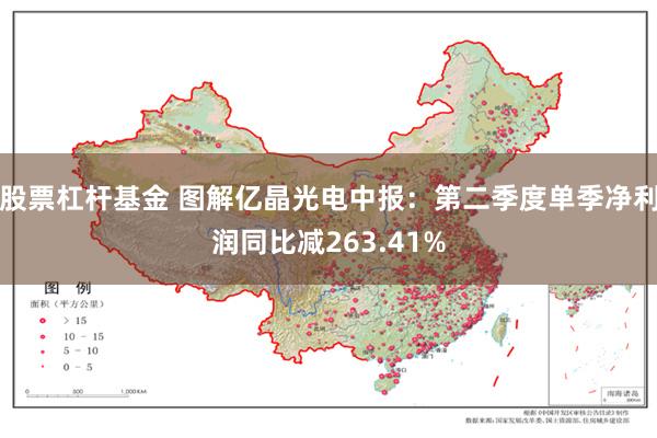 股票杠杆基金 图解亿晶光电中报：第二季度单季净利润同比减263.41%