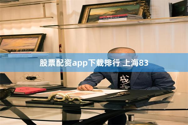 股票配资app下载排行 上海83