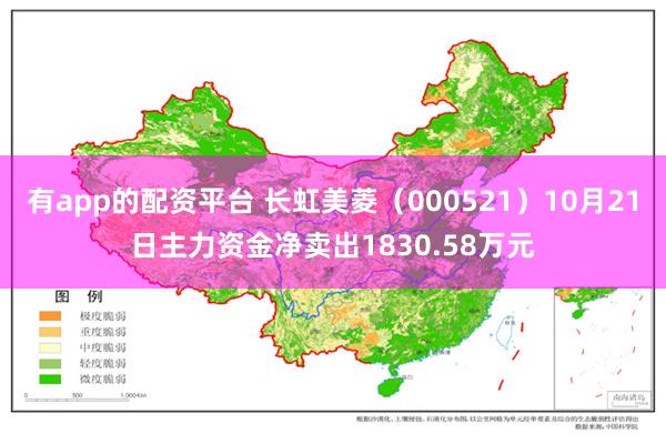 有app的配资平台 长虹美菱（000521）10月21日主力资金净卖出1830.58万元