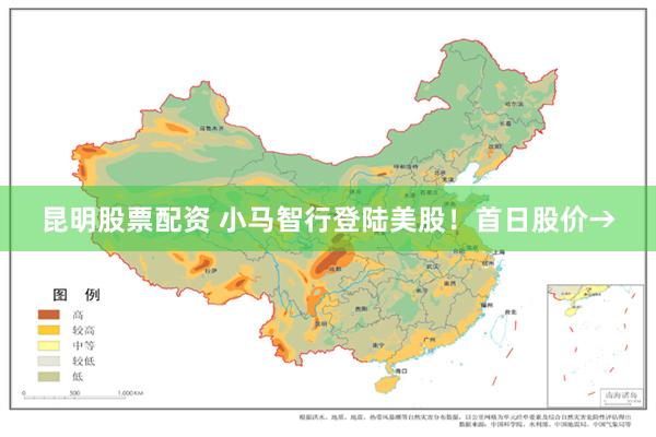 昆明股票配资 小马智行登陆美股！首日股价→