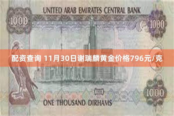 配资查询 11月30日谢瑞麟黄金价格796元/克