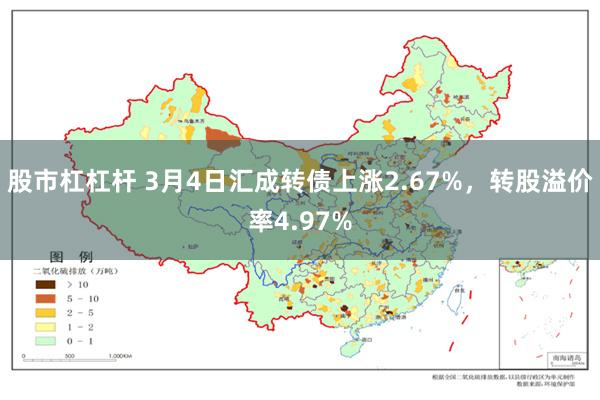 股市杠杠杆 3月4日汇成转债上涨2.67%，转股溢价率4.97%